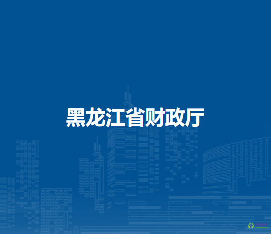 黑龙江省财政厅