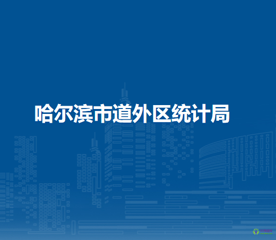 哈尔滨市道外区统计局