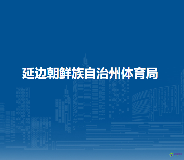 延边朝鲜族自治州体育局