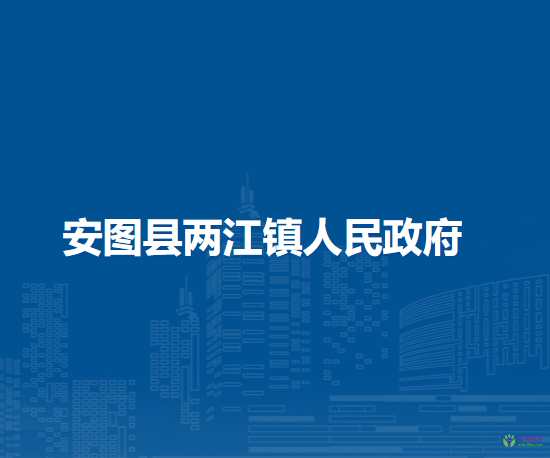 安图县两江镇人民政府