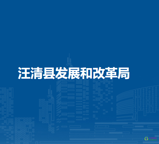 汪清县发展和改革局