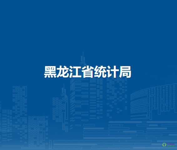 黑龙江省统计局