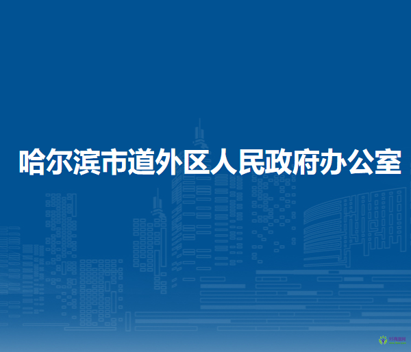 哈尔滨市道外区人民政府办公室