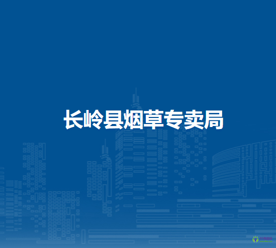 长岭县烟草专卖局