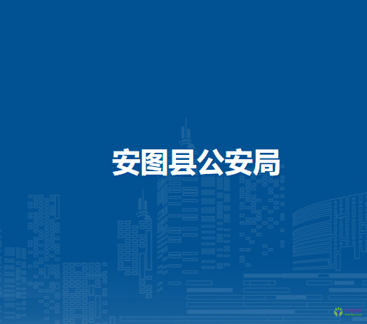 安图县公安局