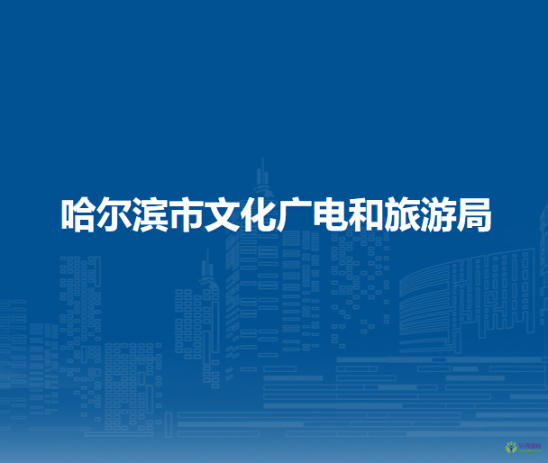 哈尔滨市文化广电和旅游局