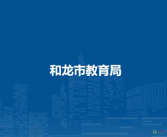 和龙市教育局