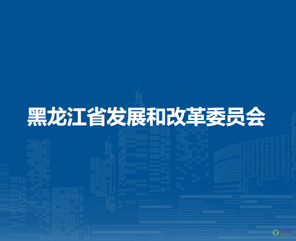 黑龙江省发展和改革委员会
