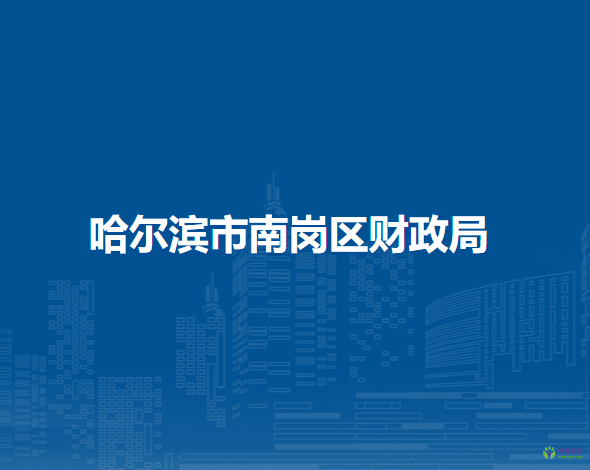 哈尔滨市南岗区财政局