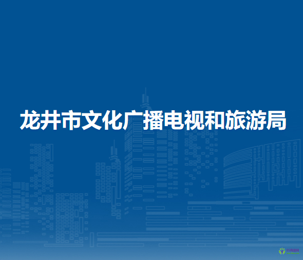 龙井市文化广播电视和旅游局