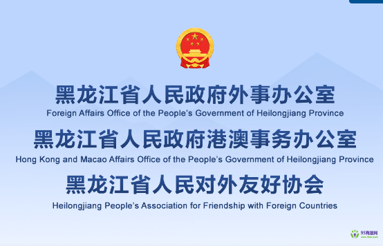 黑龙江省人民政府外事办公室