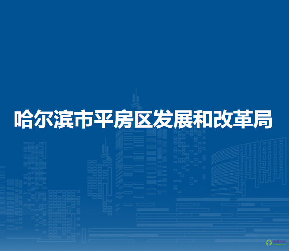 哈尔滨市平房区发展和改革局