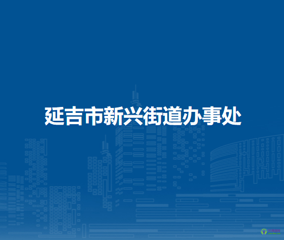 延吉市新兴街道办事处