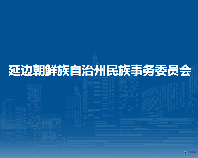 延边朝鲜族自治州民族事务委员会