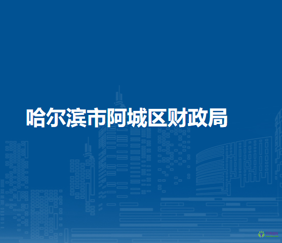 哈尔滨市阿城区财政局