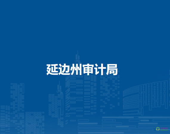 延边州审计局