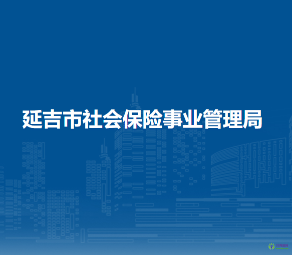 延吉市社会保险事业管理局