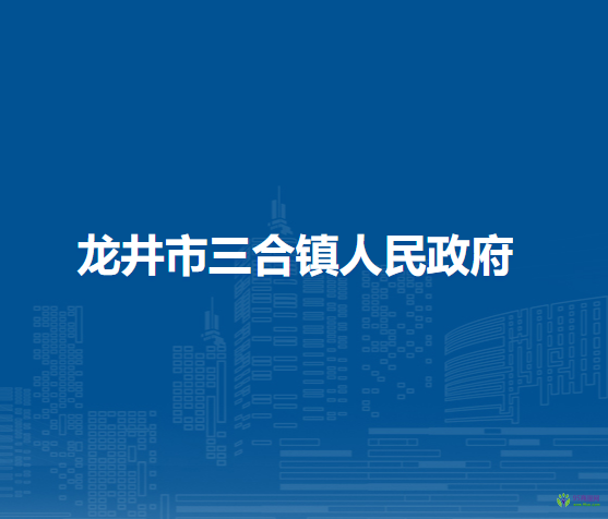 龙井市三合镇人民政府