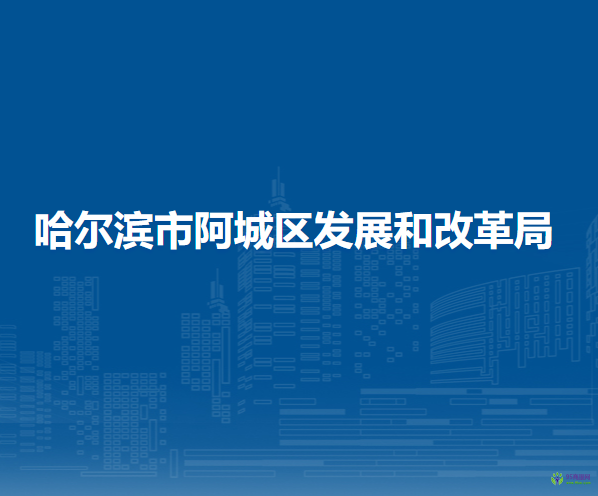 哈尔滨市阿城区发展和改革局