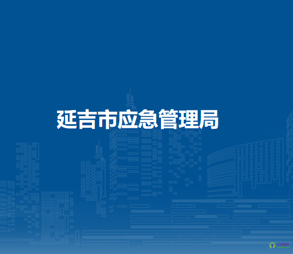 延吉市建工街道办事处