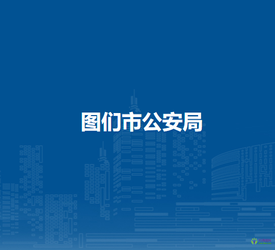 图们市公安局