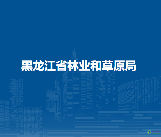 黑龙江省林业和草原局