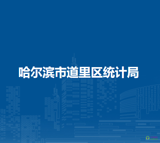 哈尔滨市道里区统计局