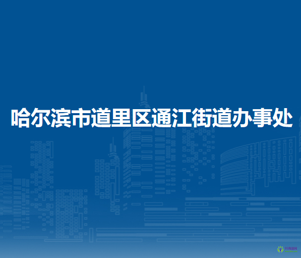 哈尔滨市道里区通江街道办事处