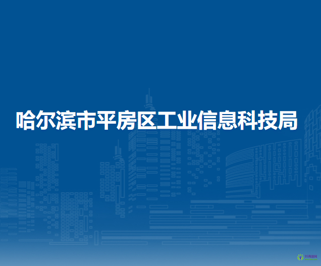 哈尔滨市平房区工业信息科技局