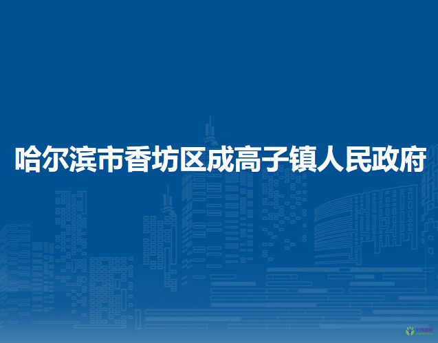 哈尔滨市香坊区成高子镇人民政府