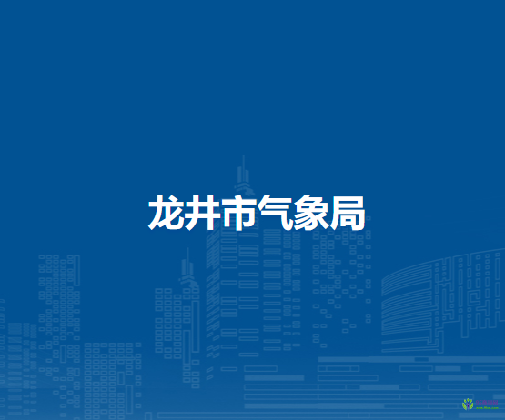 龙井市气象局