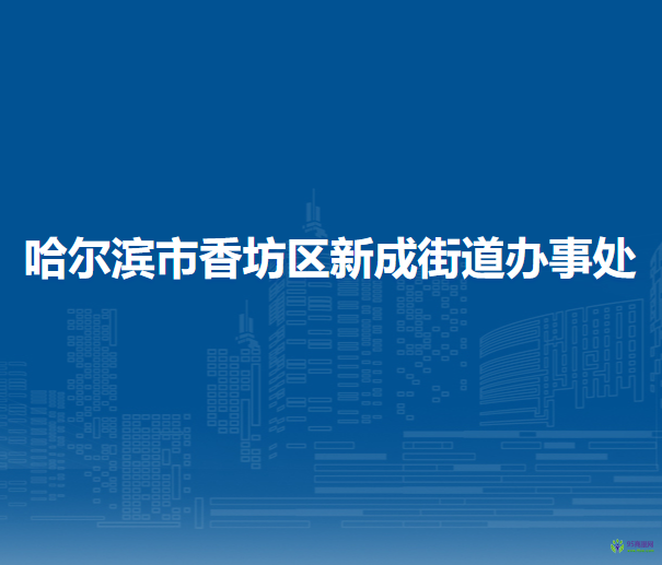 哈尔滨市香坊区新成街道办事处