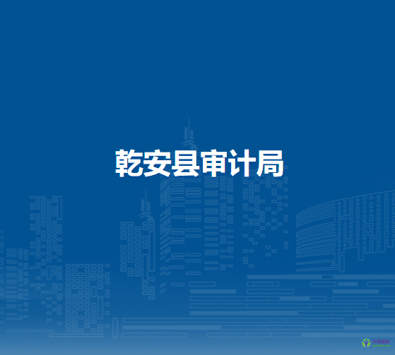 乾安县审计局