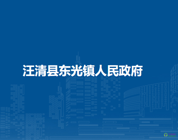 汪清县东光镇人民政府