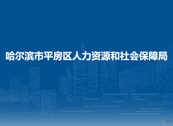 哈尔滨市平房区人力资源和社会保障局
