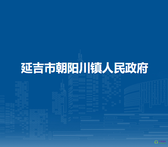 延吉市朝阳川镇人民政府