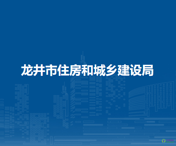 龙井市住房和城乡建设局