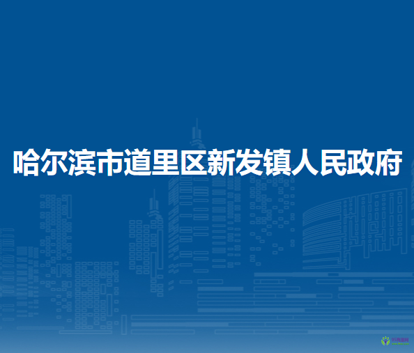 哈尔滨市道里区新发镇人民政府