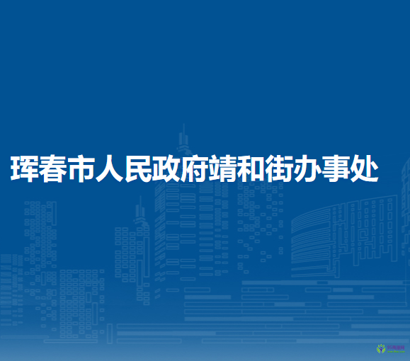 珲春市靖和街道办事处