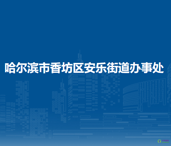 哈尔滨市香坊区安乐街道办事处