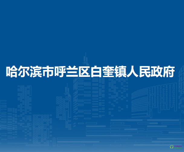哈尔滨市呼兰区白奎镇人民政府