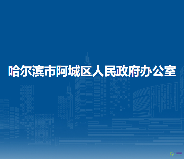 哈尔滨市阿城区人民政府办公室