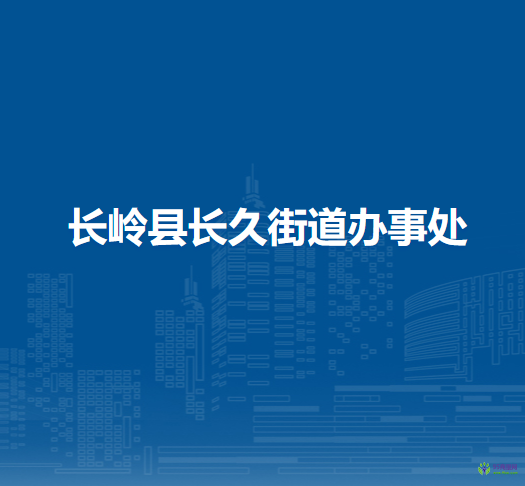 长岭县长久街道办事处