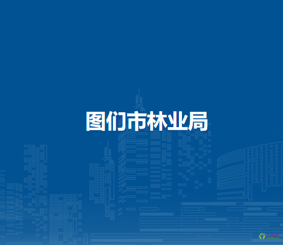 图们市林业局