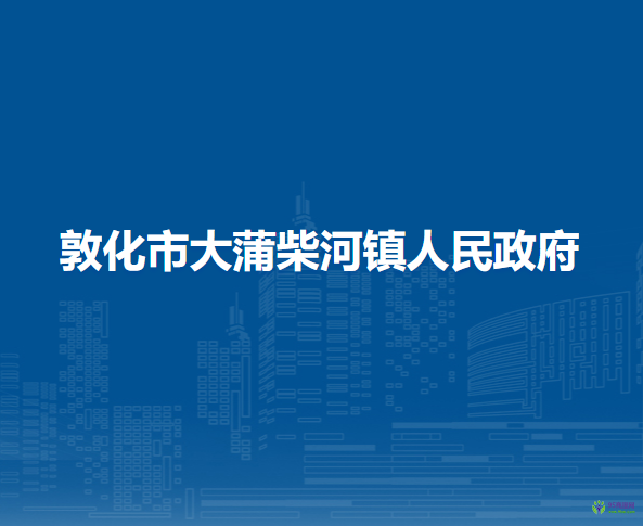 敦化市大蒲柴河镇人民政府
