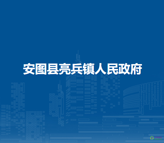 安图县亮兵镇人民政府