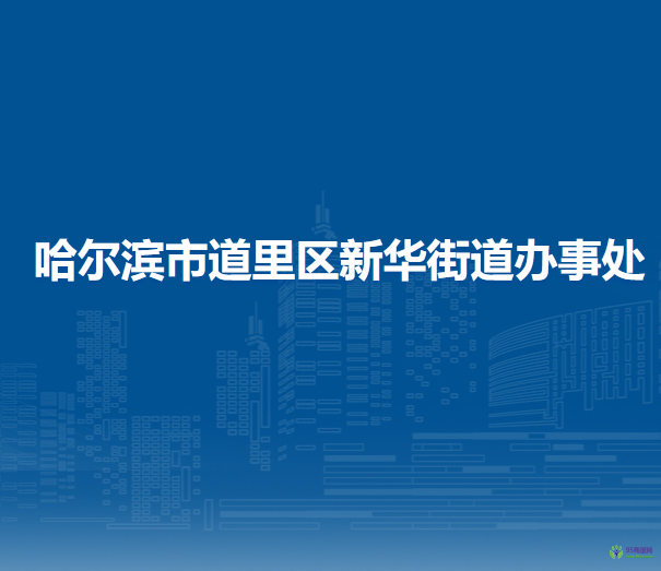 哈尔滨市道里区建国街道办事处
