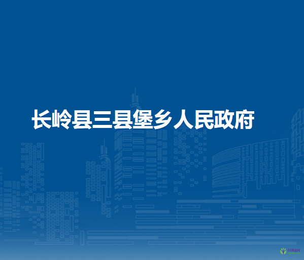 长岭县三县堡乡人民政府