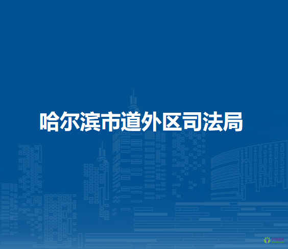 哈尔滨市道外区司法局