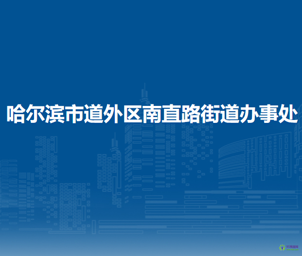 哈尔滨市道外区南直路街道办事处